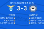 开云APP下载-拉齐奥3-3乌迪内斯，埃希兹布先拔头筹，丹尼尔-马尔蒂尼扳平